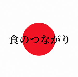 食のつながり