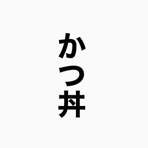 食のつながり
